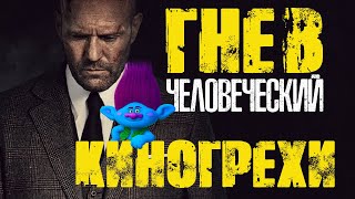 Киногрехи и киноляпы фильма Гнев человеческий в грехо-обзоре от MovieTroll