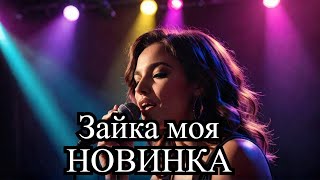 Новая Песня, Зайка моя