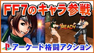 PS エアガイツ！FF7キャラ参戦の格闘アクション！ユフィでエンディングまで！【PLAYSTATION EHRGEIZ】