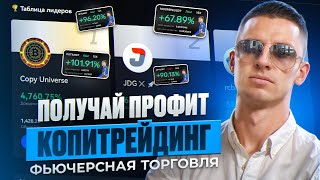 BINGX ❗️КОПИТРЕЙДИНГ и ФЬЮЧЕРСЫ ПОЛУЧАЙ ПРОФИТ ❗️Инструкция к подключению копитрейдинг