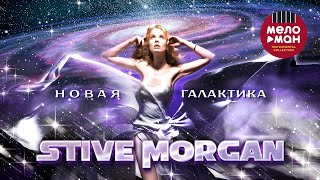 STIVE MORGAN - Новая галактика #stivemorgan #relax #morgan @melomaninstrumentalcollection