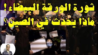 ثورة الورقة البيضاء، ماذا يحدث في الصين؟