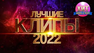 Лучшие Клипы 2022