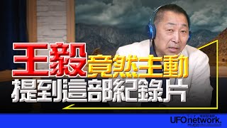 '24.10.22【觀點│唐湘龍時間】王毅竟然主動提到這部紀錄片！