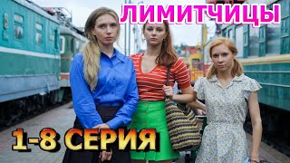 Лимитчицы 1, 2, 3, 4, 5, 6, 7, 8 серия (2023) - мелодрама