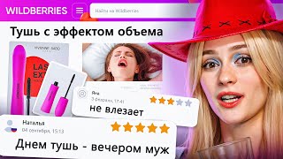 ДИКАЯ ЗАПРЕЩЕНКА НА ВАЙЛДБЕРИС 4 🍒