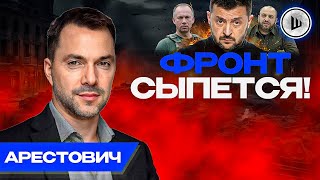 ☝️Выгоднее МИРИТЬСЯ СЕЙЧАС! - Арестович. Пехоты НЕ ХВАТАЕТ, Последствия ПРОИГРЫША