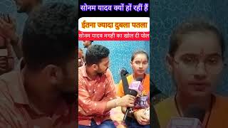 सोनम यादव का धाकड़ इंटरव्यू// #viral #sonamyadav #magahi_song #newstatus #shortvideo