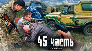 СПАЛИЛИ и РАЗМОТАЛИ ЧЕРНЫХ КОПАТЕЛЕЙ НА УРАЛАХ в лесу! - 45 ЧАСТЬ