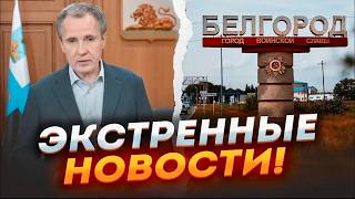 ⚡️Администрация Белгорода ПОКИДАЕТ ГОРОД! Путину ДОЛОЖИЛИ о сдаче ОБЛАСТИ! Ситуация ПАТОВАЯ! Приказ