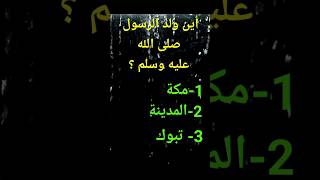 #أسئلة_دينية #ثقافة #اقتباسات #انبياء_الله #اختبر_معلوماتك#كلام_من_ذهب