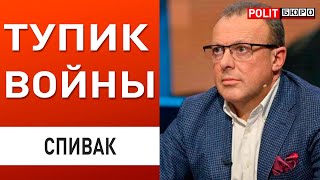 СРОЧНО! СПИВАК: НЕОЖИДАННЫЙ ПОВОРОТ! ВПЕРЕДИ САМОЕ СТРАШНОЕ...