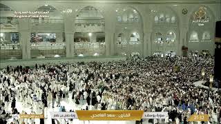 بث مباشر || قناة القرآن الكريم Makkah Live