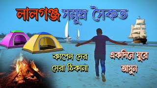 জাওয়ার আগে কথা গুলো আর ভিডিও টি একবার দেখে যাবেন// lalganj sea beach//weekend trip near Kolkata