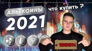 КАКИЕ АЛЬТКОИНЫ ДАДУТ ИКСЫ ??