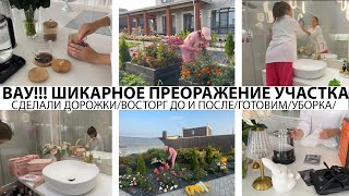 ВАУ! ШИКАРНОЕ ПРЕОБРАЖЕНИЕ УЧАСТКА/СДЕЛАЛИ ДОРОЖКИ /ВОСТОРГ ДО И ПОСЛЕ/УБОРКА/ГОТОВИМ/ПОРЯДОК И УЮТ