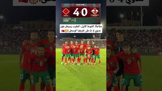 مفاجأة الشوط الأول: المغرب يسيطر بفوز مدوي 4-0 على إفريقيا الوسطى!🦁🇲🇦#dimamaghrib