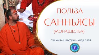 Какова польза вступления в пурна-санньясу (монашество)? | Свами Вишнудевананда Гири