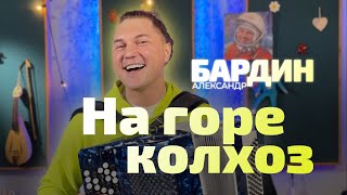 «На горе колхоз» / Александр Бардин / Кучерявый мордвин из Группы САДко