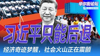 习近平松口承认阵痛，政治局基调大变，别无选择，只能后退；中国经济奇迹梦醒了，社会火山正在震颤｜华尔街论坛周六版