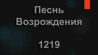 №1219 Вечный край, таинственный, далёкий | Песнь Возрождения