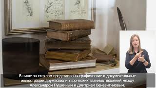 35. Раздел экспозиции, посвящённый дружбе А.С. Пушкина и Д. В.  Веневитинова