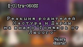 {Реакция родителей Хастура и Дарлы на видео "Гоняюсь от Лысого"} [1/?] [Valera Ghoster] ||чит.опис||