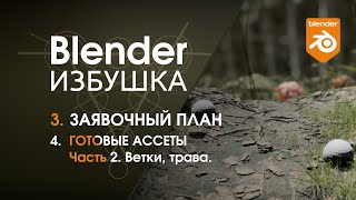 Blender Избушка ► 3.4. Заявочный план. Готовые ассеты, ч.2