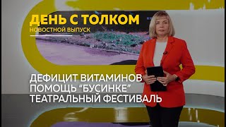 День с Толком 21.09.2024 Итоги