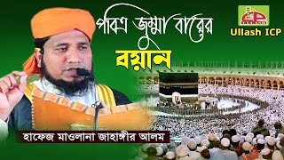 পবিত্র জুম্মা বারের বয়ান । জাহাঙ্গীর আলম । Hafej Mawlana Jahangir alom । Bangla Waz । Ullash icp