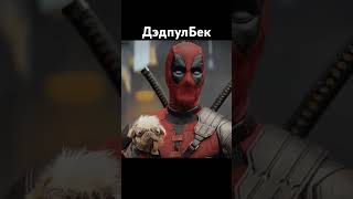 Дэдпул #deadpool #deadpool3