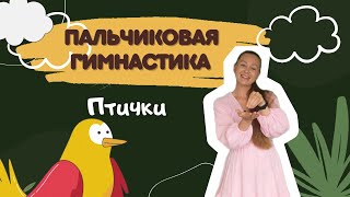 Пальчиковая гимнастика "Птички"