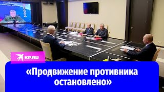 Начальник генштаба ВС РФ Герасимов доложил Путину о боях в Курской области