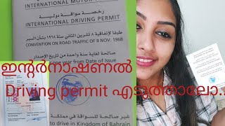 How to apply for International Driving Permit from Bahrain //  കണ്ടുനോക്കിയാലോ... 🤗😝