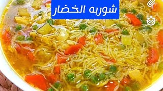 اسهل واطيب شوربه الخضار والدجاج وصفه صحيه وسريعهVegetable soup but chicken #youtyobe