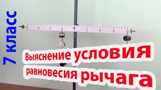 7 класс - Лабораторная работа - Выяснение условия равновесия рычага