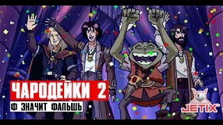 Чародейки 2 - 6 Серия (Ф значит Фальшь)