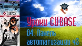 Уроки Cubase PRO. Панель автоматизации ч3 (Automation Panel p3) (Cubase Tutorial PRO 04)