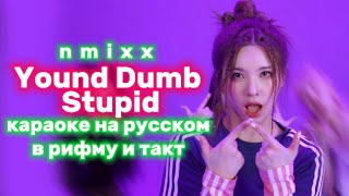 NMIXX "Young, Dumb, Stupid" - Караоке На Русском (в рифму и такт)