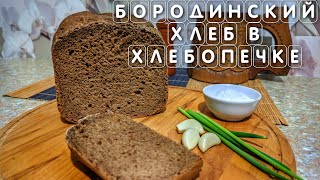 Рецепт Бородинского хлеба в хлебопечке  Простой рецепт черного хлеба