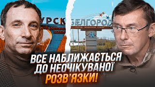 💥ЛУЦЕНКО, ПОРТНИКОВ: рейд на Курськ - початок БІЛЬШ ГЛОБАЛЬНОГО процесу! путін ПОЖЕРТВУЄ ним заради…