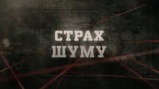 Страх шуму | Вещдок