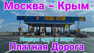 Из Германии в Россию | Дорога Москва - Крым | Платная Дорога (Mautstrasse) | Едем и поём