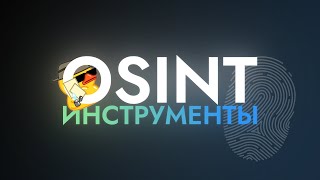 Занимательные OSINT-инструменты