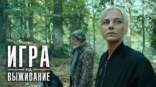 Игра на выживание 1 сезон, 8 серия