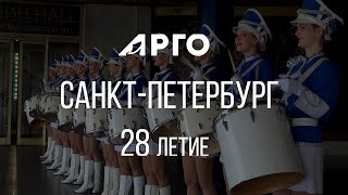 АРГО. 28-летие Компании Арго. Праздник в Петербурге