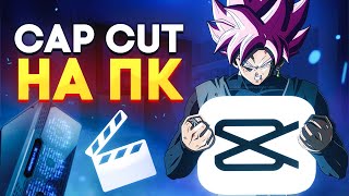 CAP CUT НА ПК??? - ПОЛНЫЙ ОБЗОР ФУНКЦИЙ | Как монтировать в CapCut на ПК!