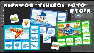 МАРАФОН №5 - Теневое лото - ИТОГИ #теневоелото​​​​​ #фотошоп​​​​​ #игрысвоимируками