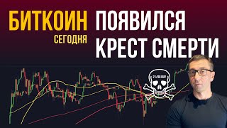 БИТКОИН 🧑🏿‍🦲 ПОЯВИЛСЯ КРЕСТ СМЕРТИ [Buy 21/08]