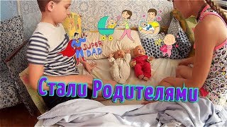 ПРЕВРАТИЛИСЬ В РОДИТЕЛЕЙ!!! Илья и Марьяна СТАЛИ РОДИТЕЛЯМИ.Видео для детей